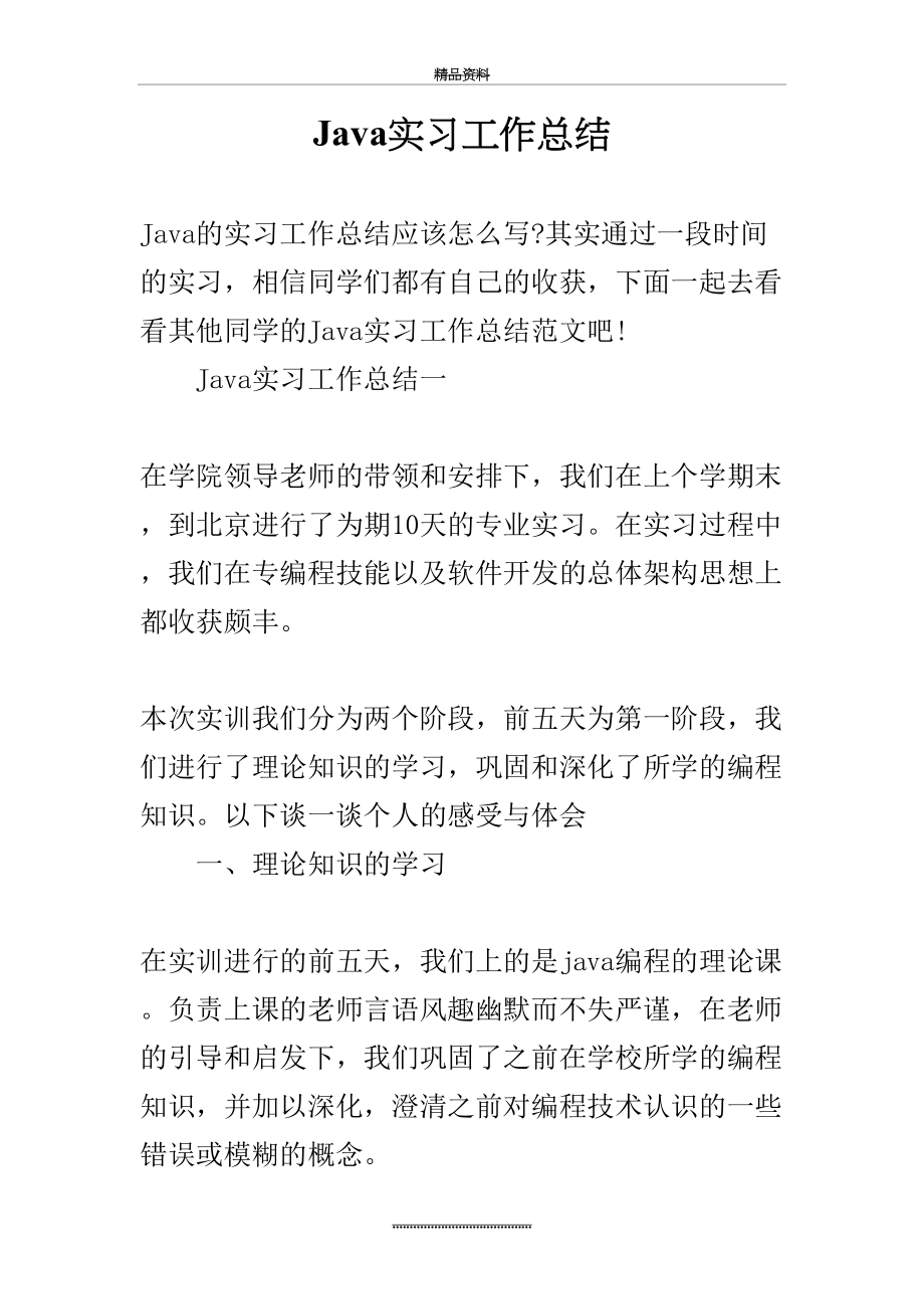 最新Java实习工作总结.docx_第2页