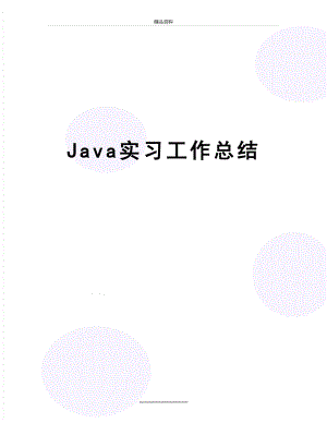 最新Java实习工作总结.docx