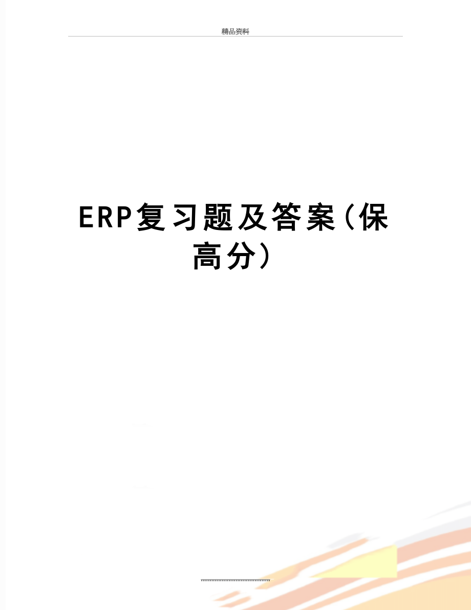 最新ERP复习题及答案(保高分).doc_第1页