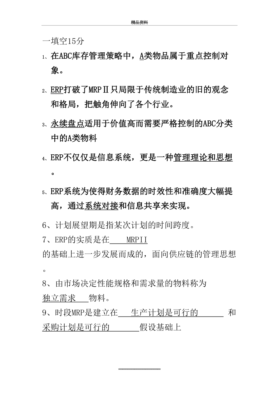 最新ERP复习题及答案(保高分).doc_第2页