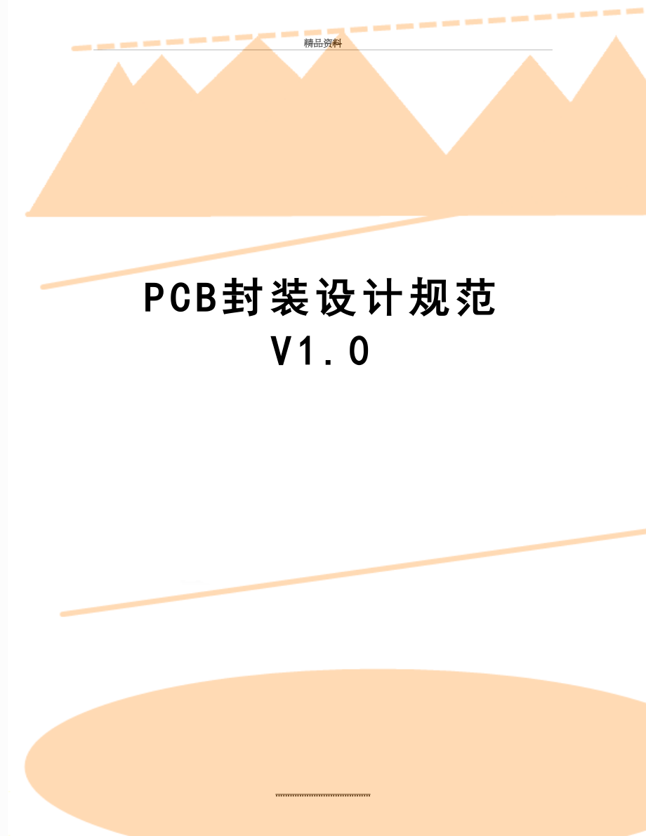 最新PCB封装设计规范 V1.0.doc_第1页