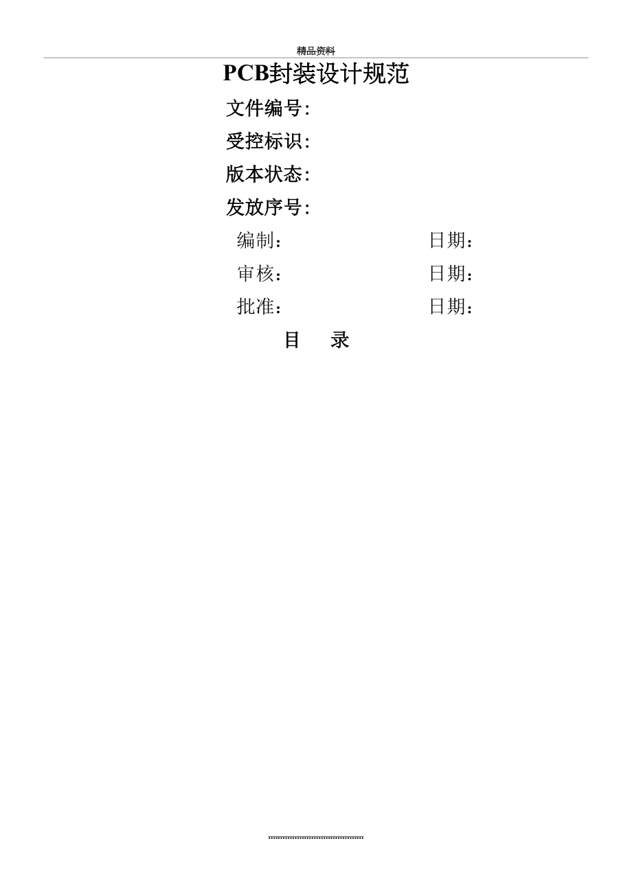 最新PCB封装设计规范 V1.0.doc_第2页