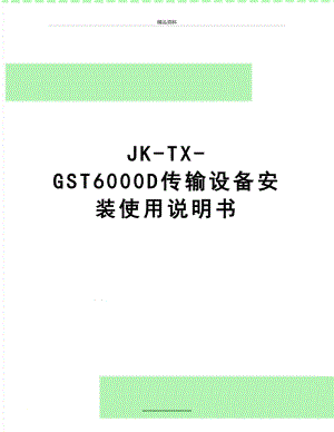 最新JK-TX-GST6000D传输设备安装使用说明书.doc