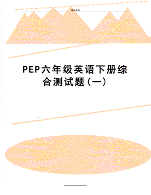 最新PEP六年级英语下册综合测试题(一).doc