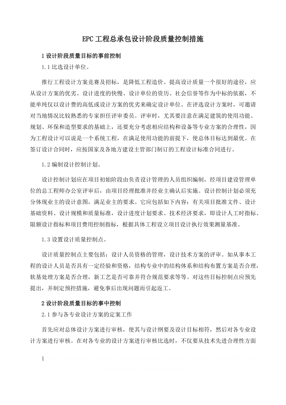 EPC工程总承包设计阶段质量控制措施.doc_第1页