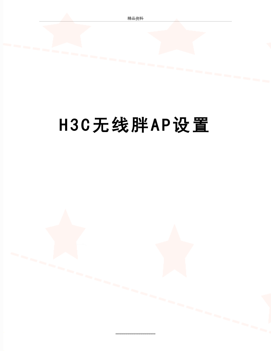 最新H3C无线胖AP设置.doc_第1页