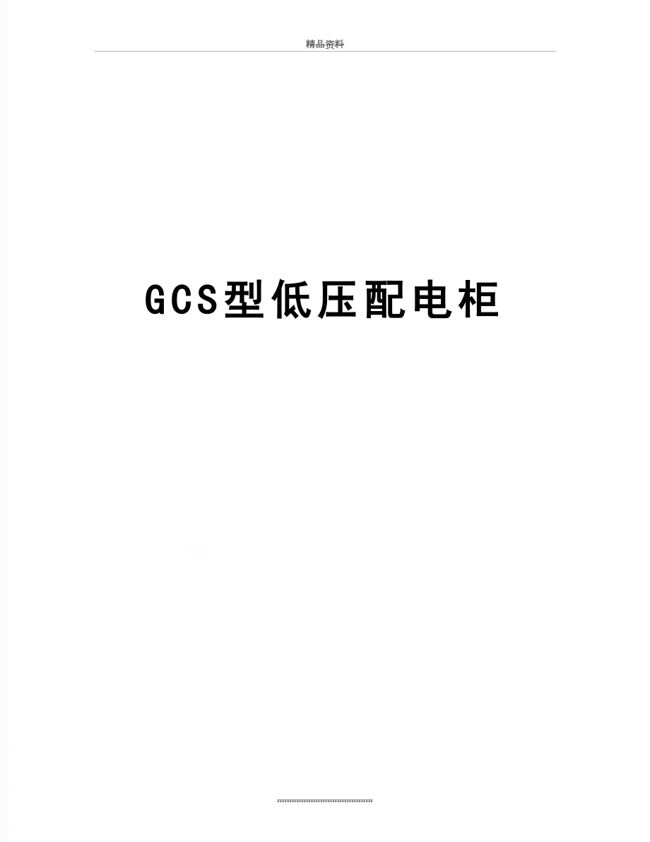 最新GCS型低压配电柜.doc_第1页