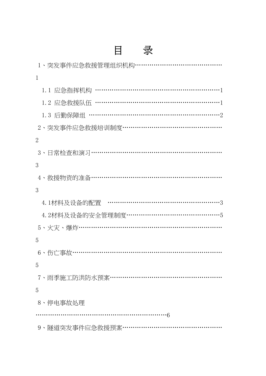 隧道应急预案目录.docx_第1页