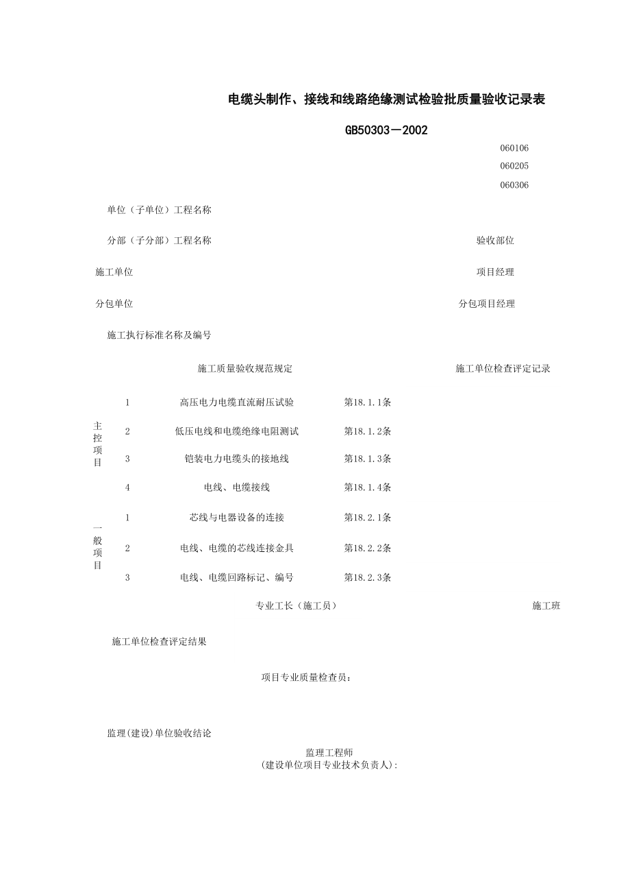 电缆头制作、接线和线路绝缘测试检验批质量验收记录表(2)施工管理表格.xls_第1页