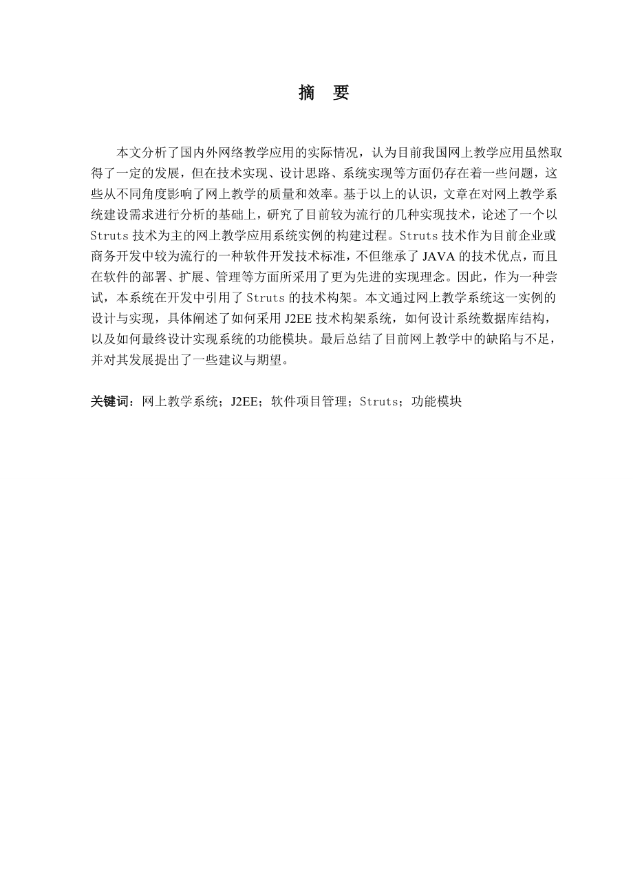 网络教学系统 (毕业设计论文).doc_第1页