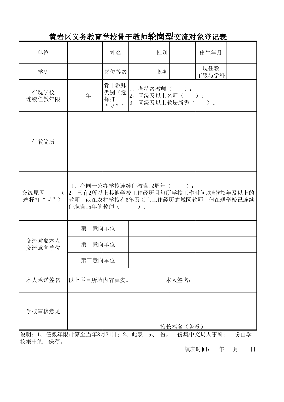 普通轮岗型交流登记表.xls_第2页