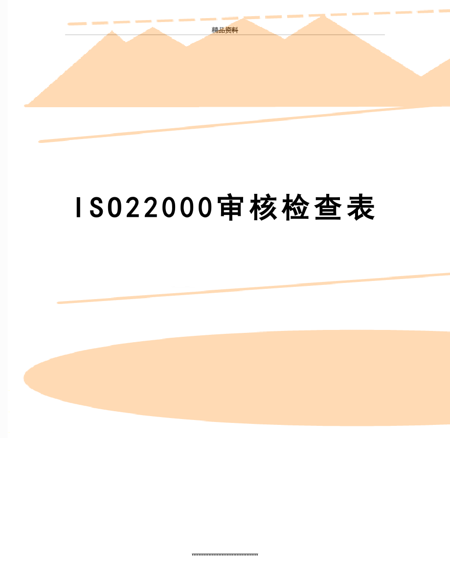 最新ISO22000审核检查表.doc_第1页