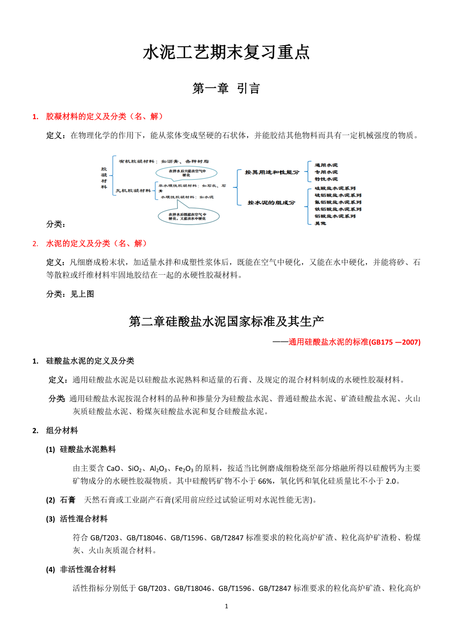 水泥工艺学期末复习重点归纳.docx_第1页