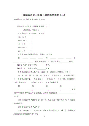 部编版语文三年级上册期末测试卷(三).docx