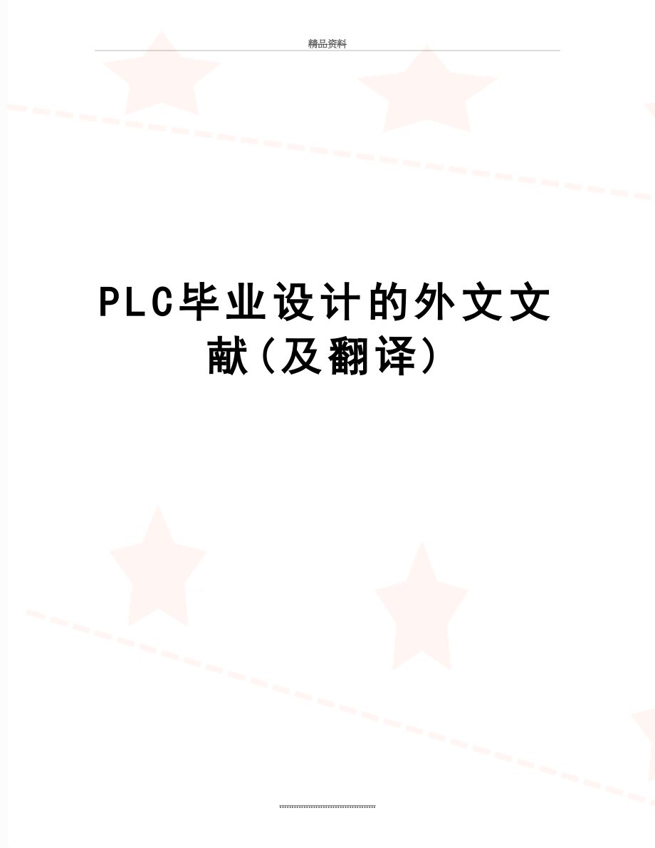 最新PLC毕业设计的外文文献(及翻译).doc_第1页