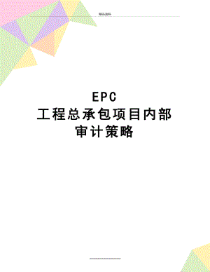 最新EPC 工程总承包项目内部审计策略.doc