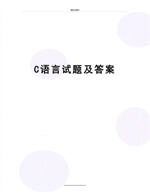 最新c语言试题及答案.doc