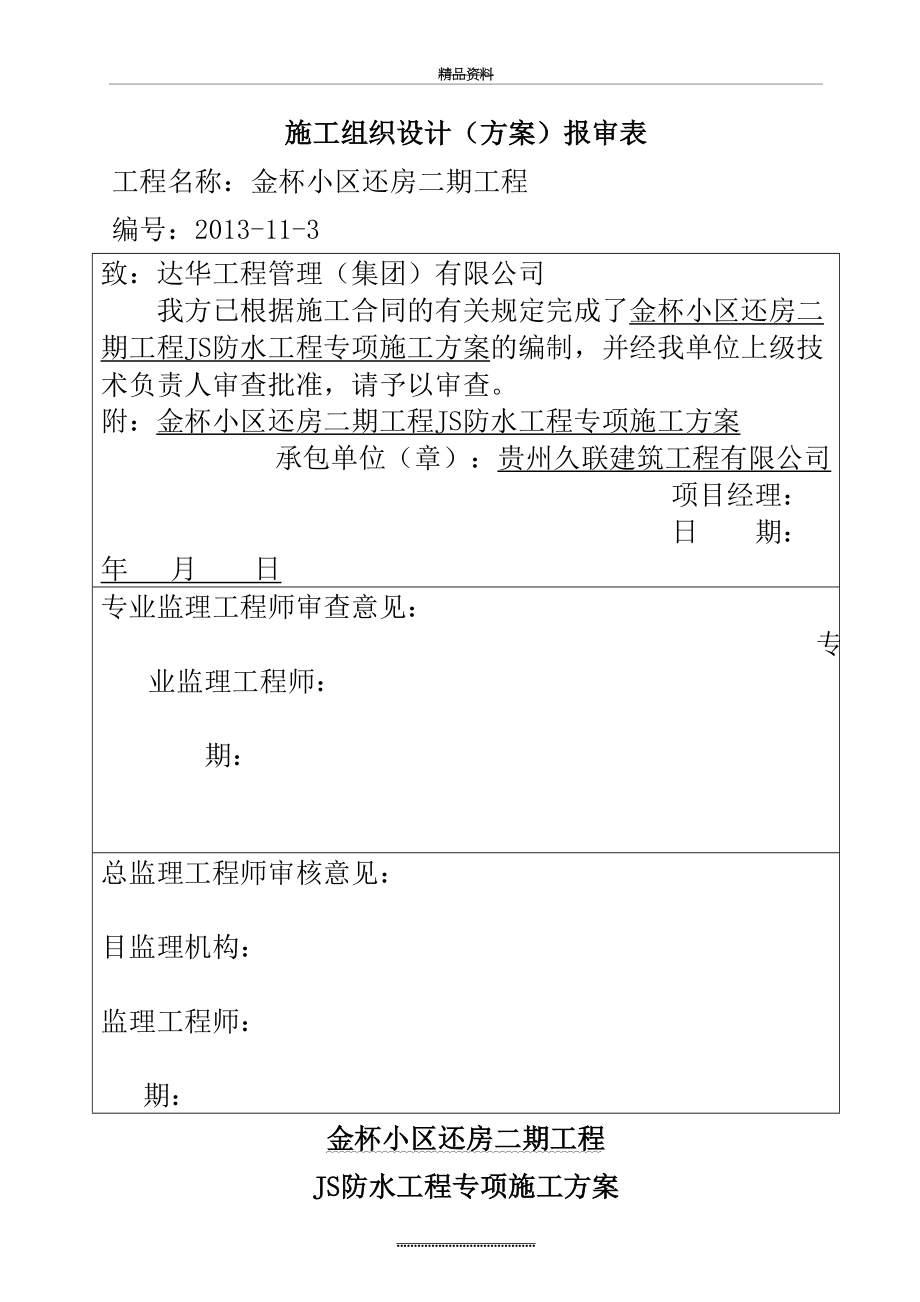 最新JS防水涂料施工方案.doc_第2页