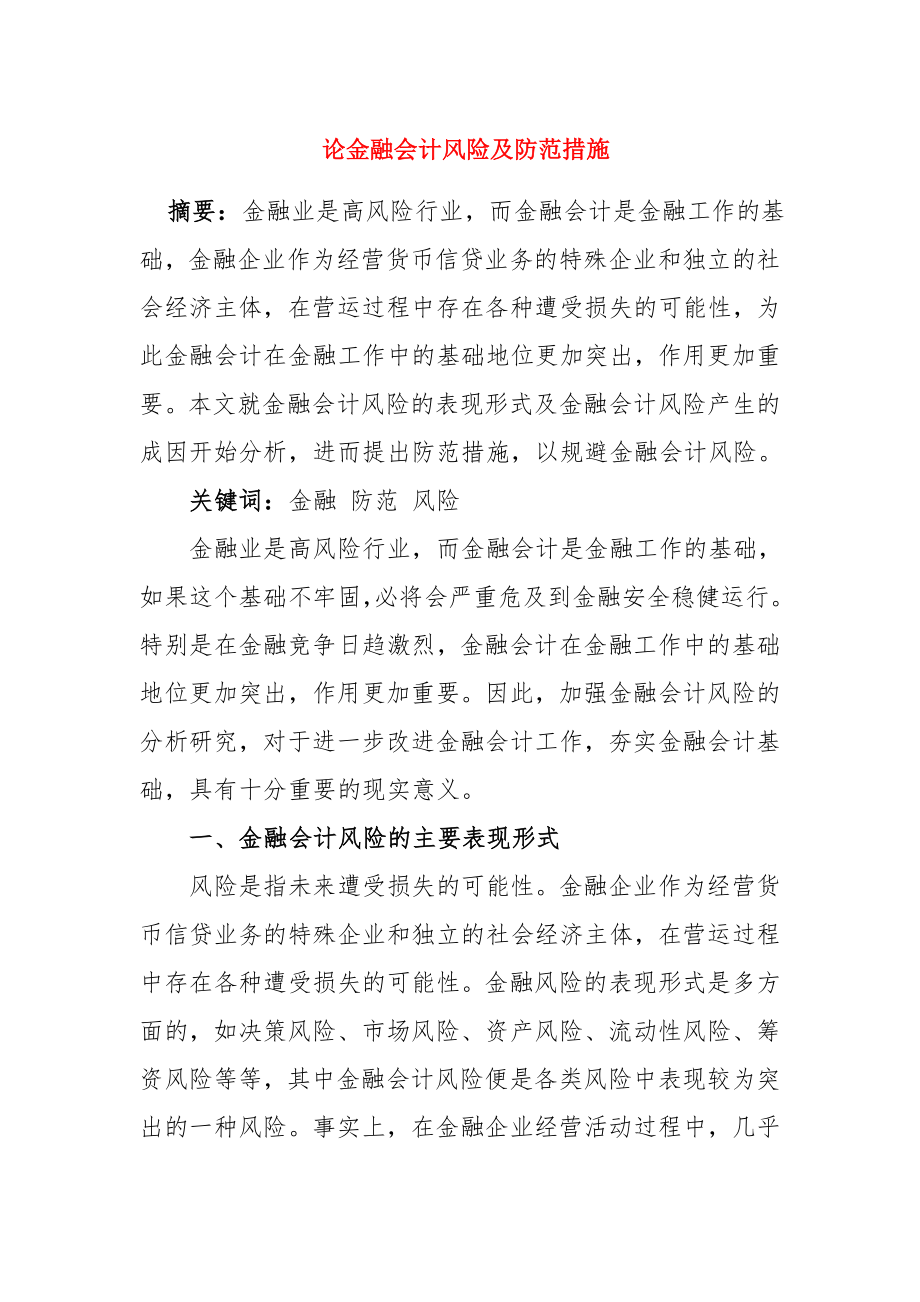 论金融会计风险及防范措施毕业论文.doc_第1页