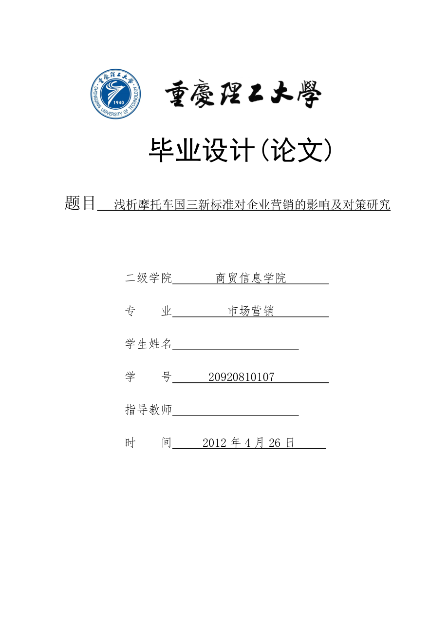 浅析摩托车国三新标准对企业营销的影响及对策研究毕业论文.doc_第1页