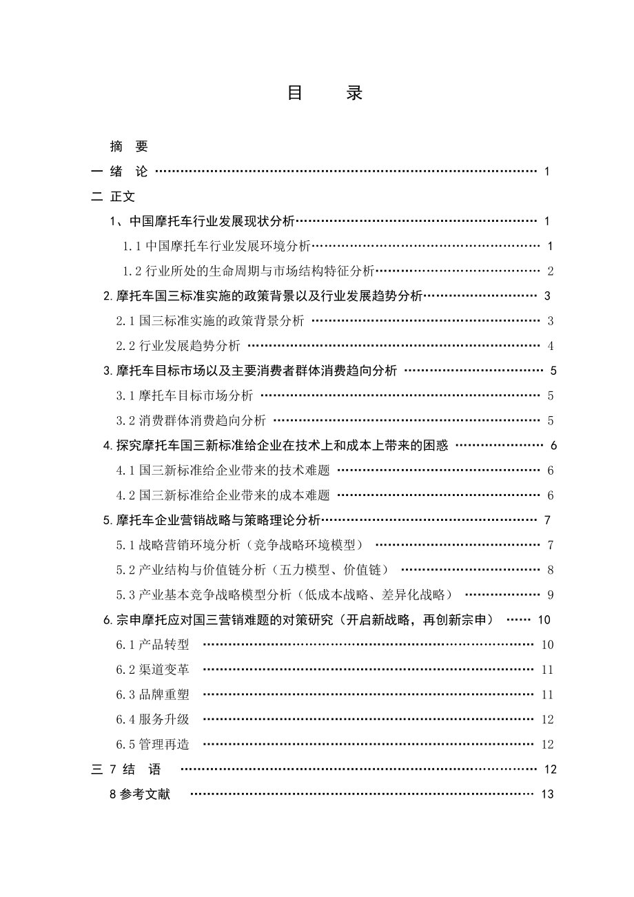 浅析摩托车国三新标准对企业营销的影响及对策研究毕业论文.doc_第2页