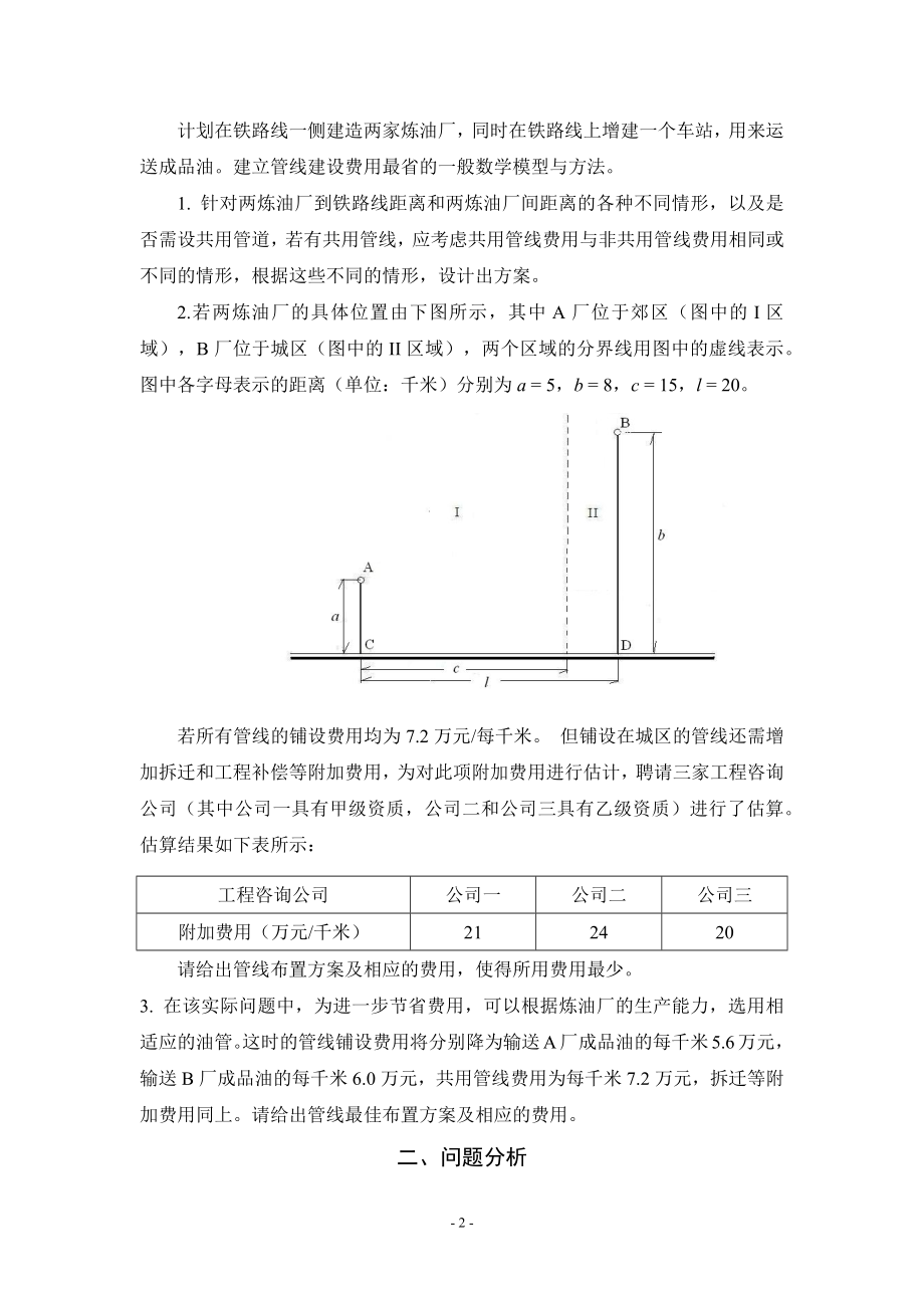 输油管的布置-2010大学生年数学建模大赛优秀论文.docx_第2页