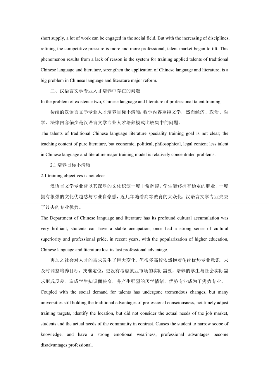 汉语言文学专业人才培养研究中英文对照.doc_第2页