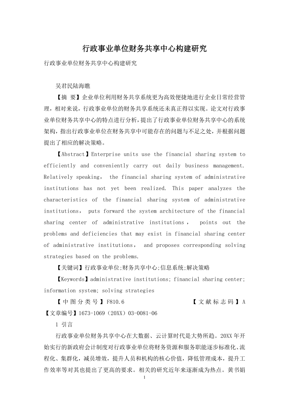 行政事业单位财务共享中心构建研究.docx_第1页