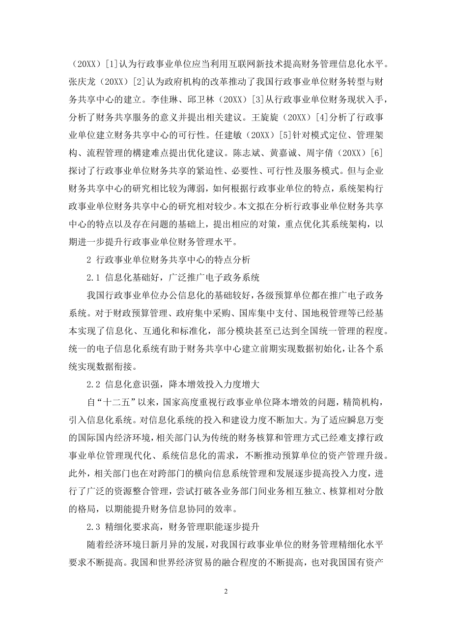 行政事业单位财务共享中心构建研究.docx_第2页