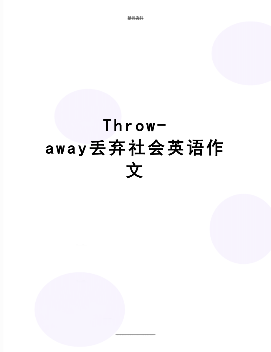 最新Throw-away丢弃社会英语作文.doc_第1页