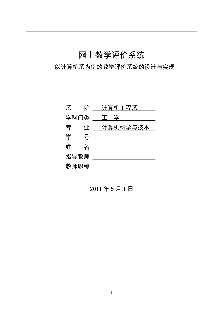 网上教学评价系统—以计算机系为例的教学评价系统的设计与实现毕业论文.doc_第1页