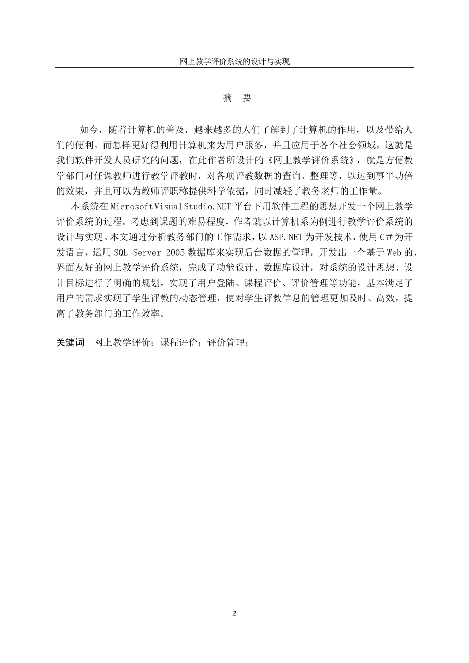 网上教学评价系统—以计算机系为例的教学评价系统的设计与实现毕业论文.doc_第2页