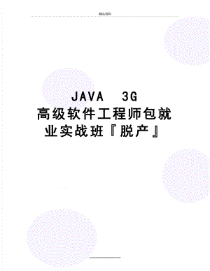 最新JAVA3G 高级软件工程师包就业实战班脱产.doc