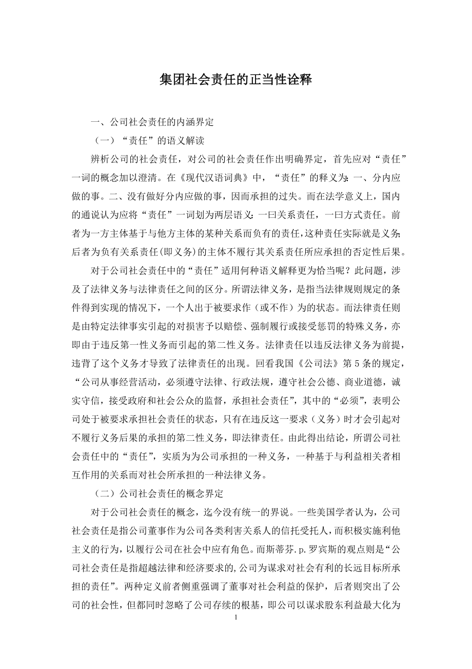 集团社会责任的正当性诠释.docx_第1页