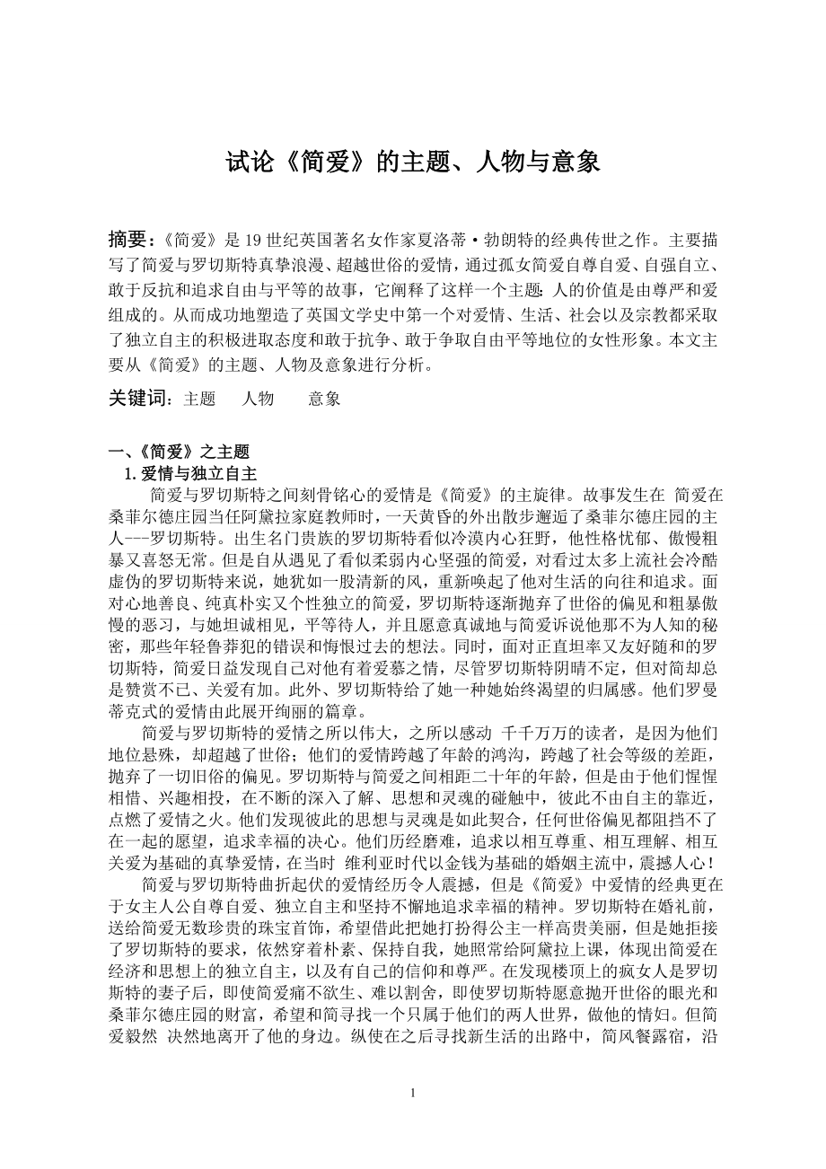 论《简爱》的主题、人物与意象毕业论文.doc_第1页