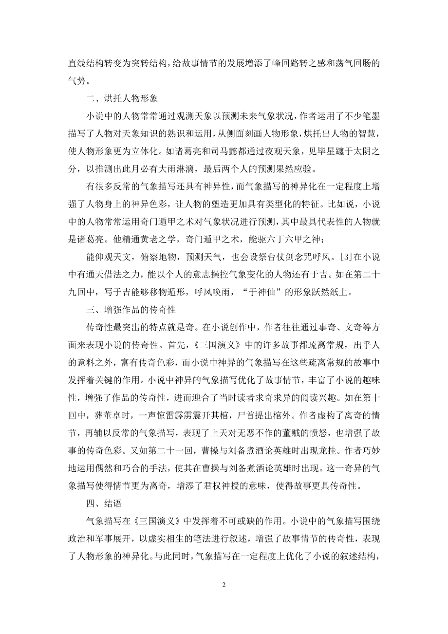 论《三国演义》中气象描写的文学价值.docx_第2页