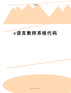 最新c语言教师系统代码.doc