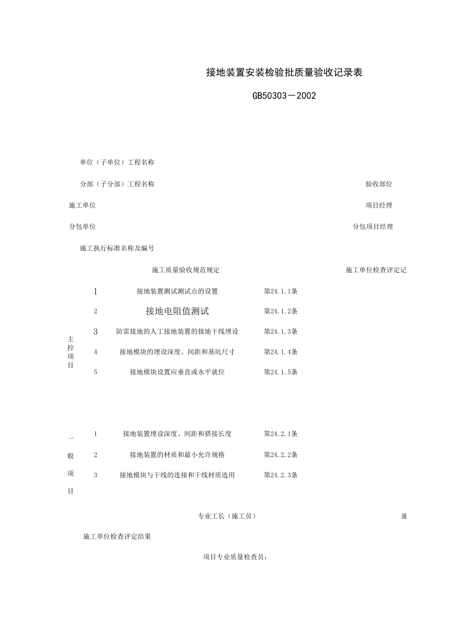 接地装置安装检验批质量验收记录表(1)施工管理表格.xls_第1页