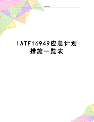 最新IATF16949应急计划措施一览表.doc