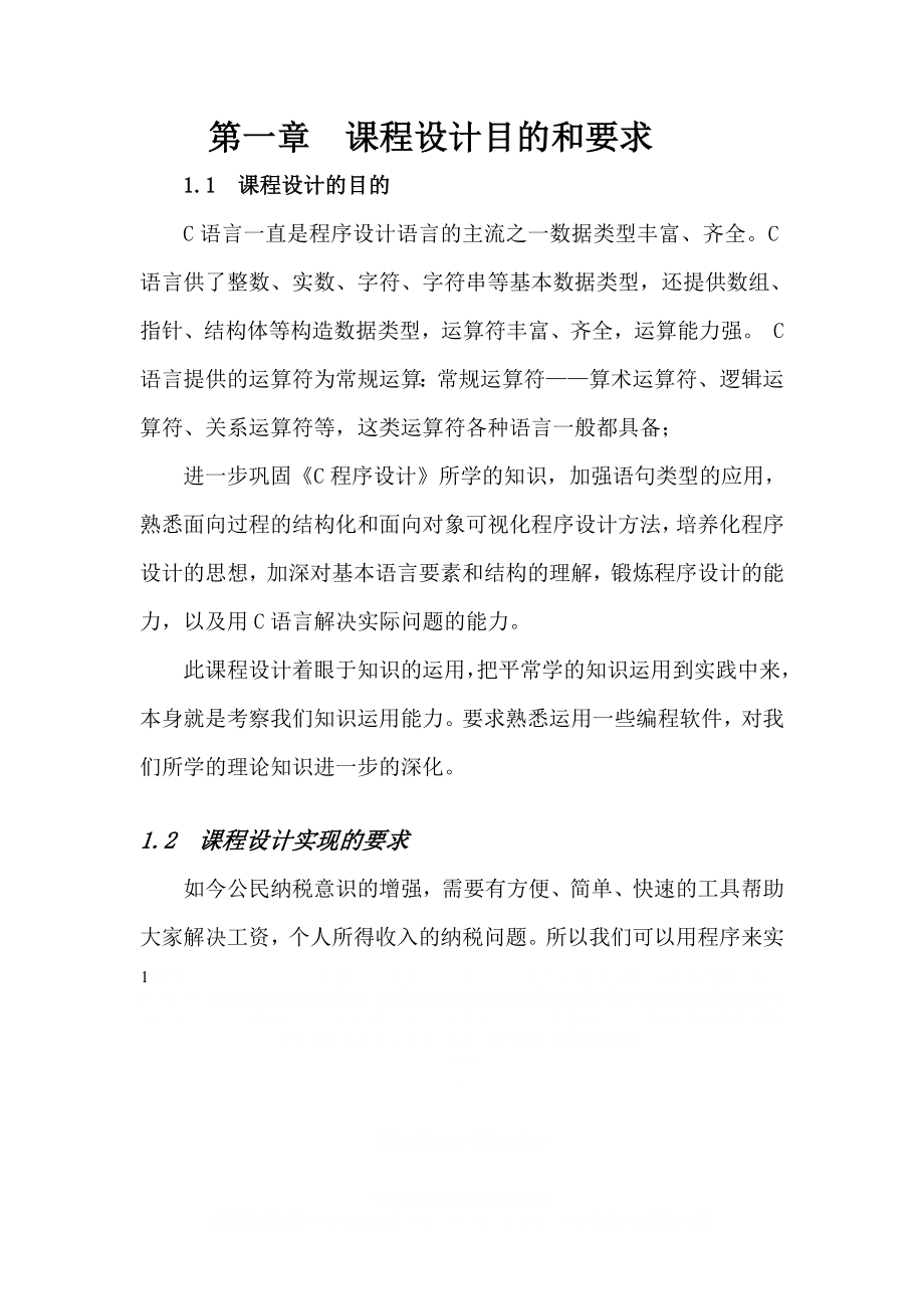 C语言程序设计,纳税工资系统.doc_第1页