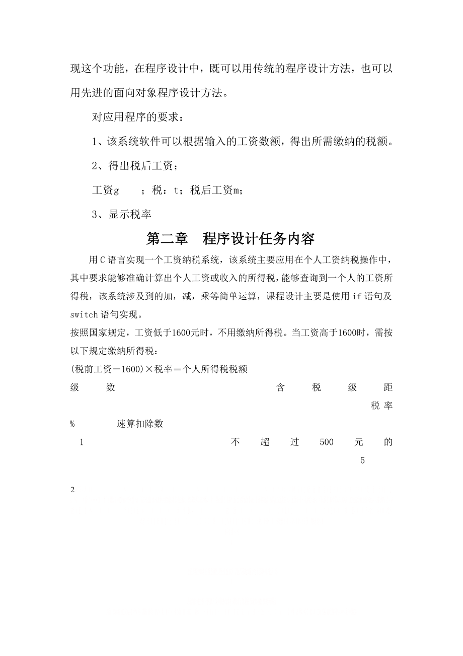 C语言程序设计,纳税工资系统.doc_第2页