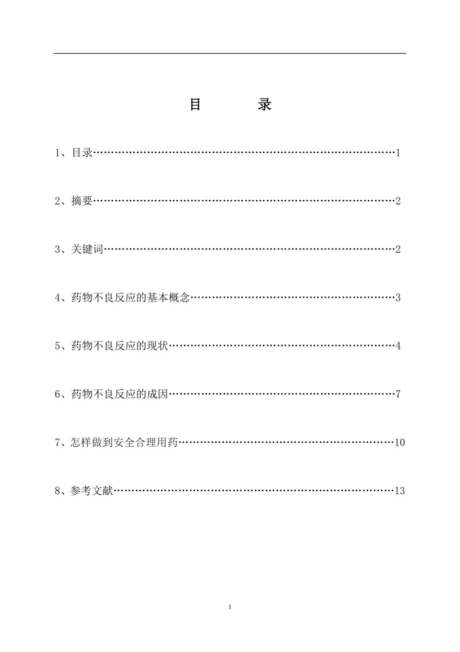 浅谈药物不良反应与安全用药药学毕业论文.doc_第2页