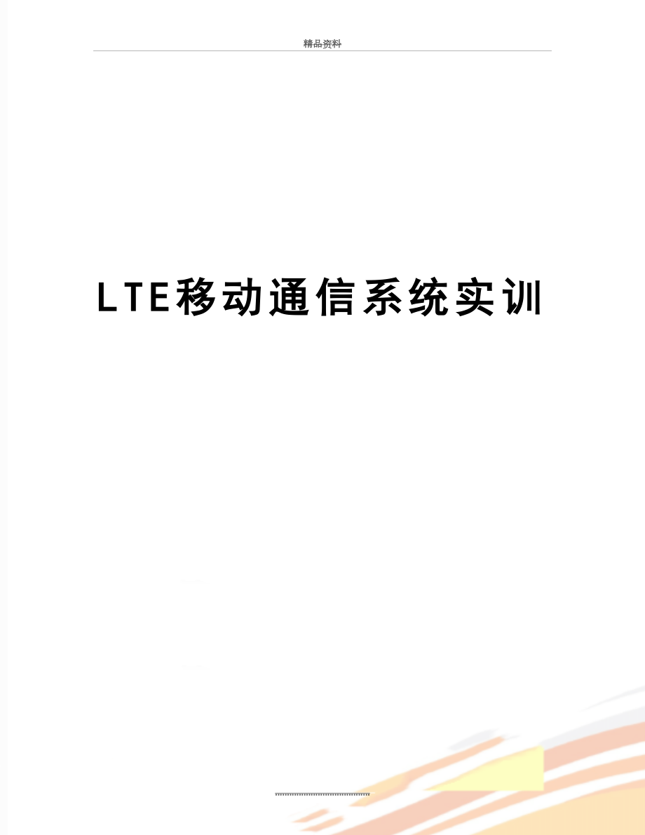 最新LTE移动通信系统实训.doc_第1页