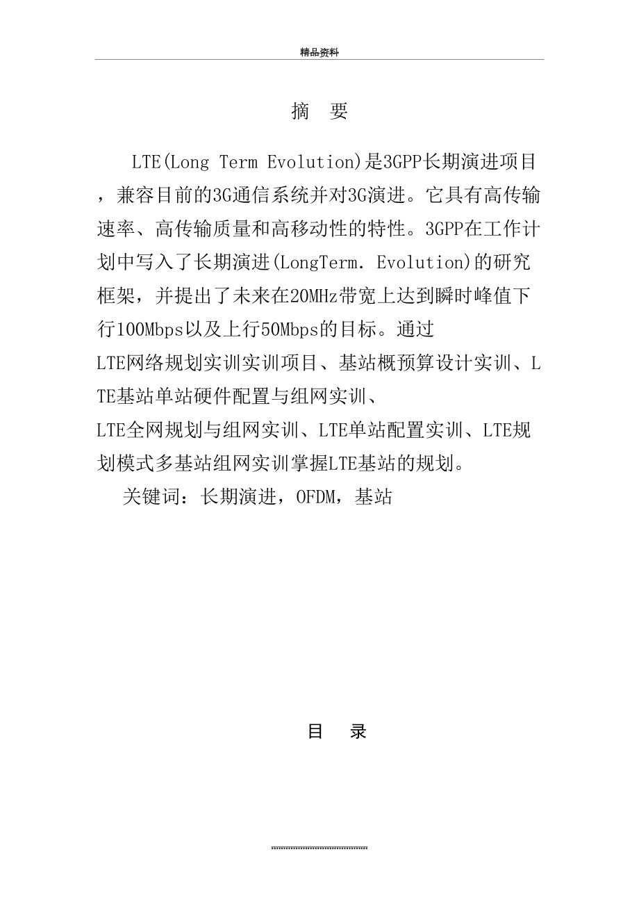 最新LTE移动通信系统实训.doc_第2页