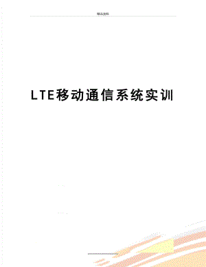 最新LTE移动通信系统实训.doc