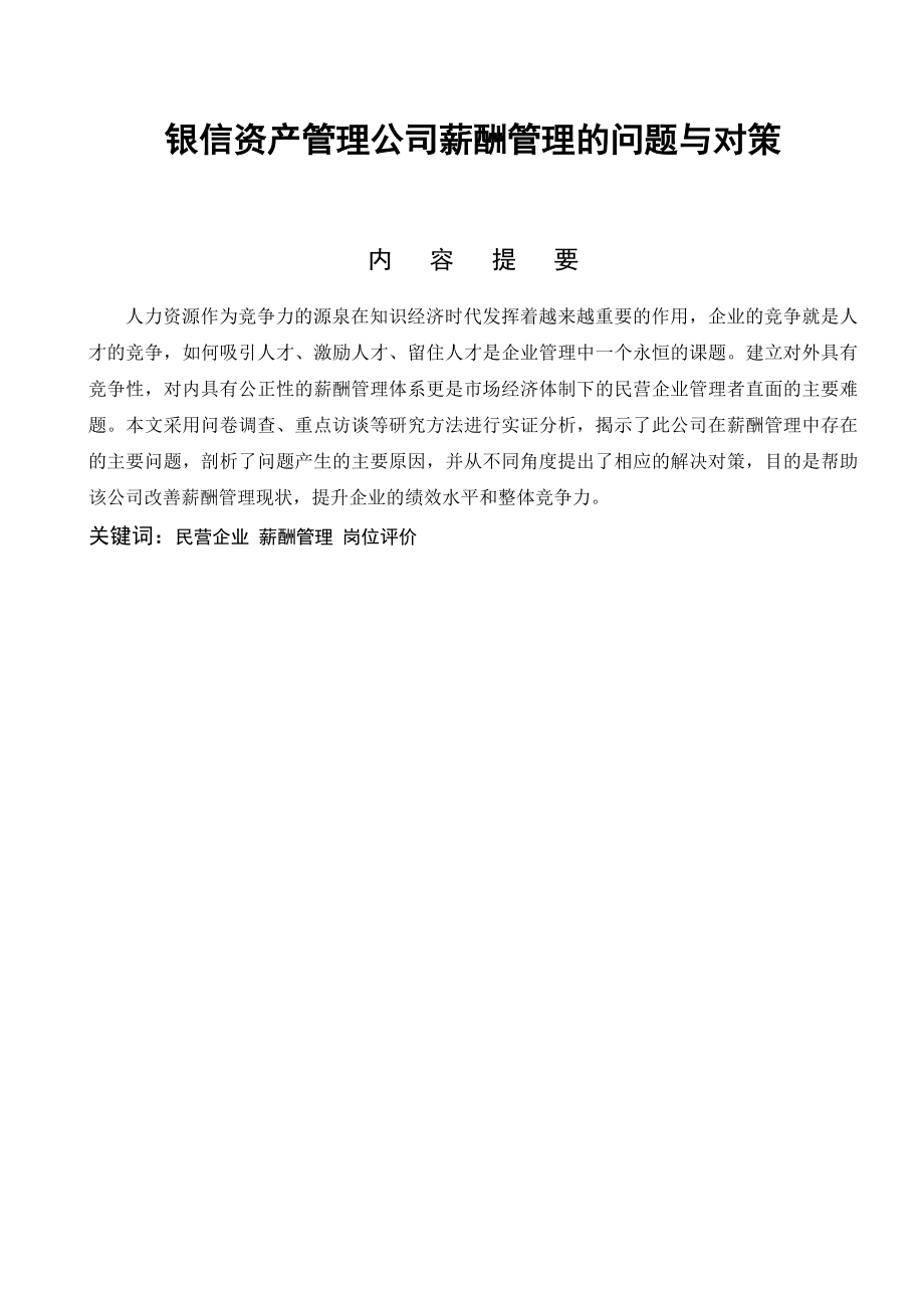 银信资产管理公司薪酬管理的问题与对策人力资源管理专业毕业论文.doc_第1页