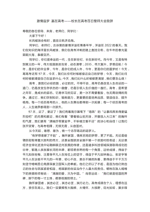 校长在高考百日誓师大会致辞：激情追梦 赢在高考.docx