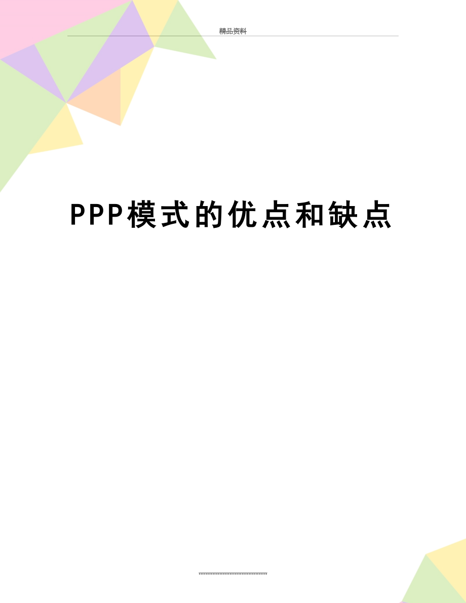 最新PPP模式的优点和缺点.doc_第1页