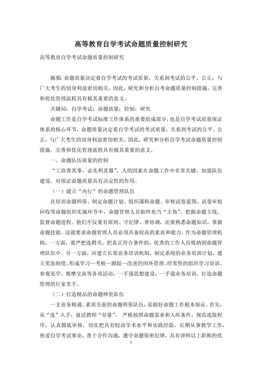 高等教育自学考试命题质量控制研究.docx_第1页