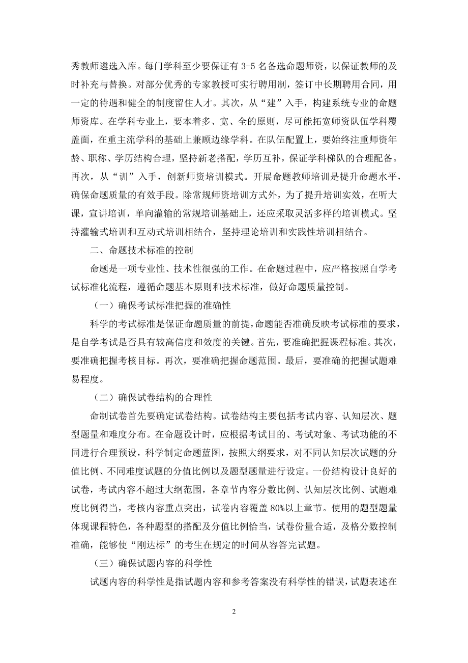 高等教育自学考试命题质量控制研究.docx_第2页